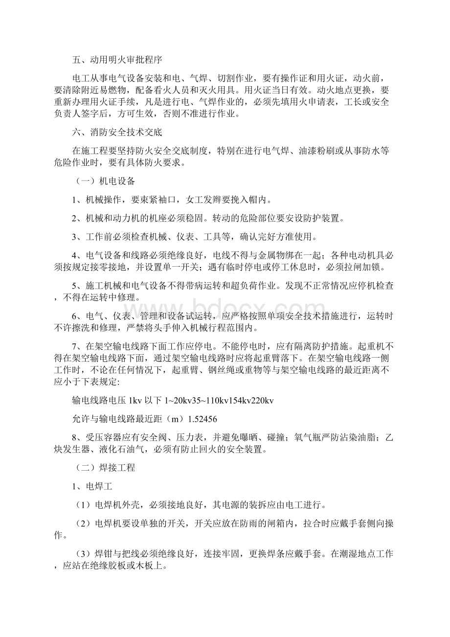 专项应急预案要素评审表与专项施工消防安全方案汇编Word文档下载推荐.docx_第3页