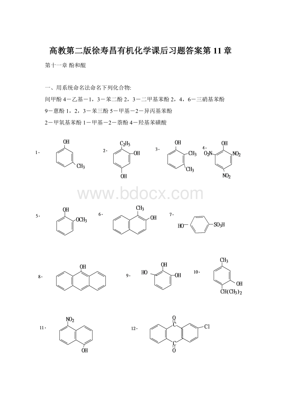 高教第二版徐寿昌有机化学课后习题答案第11章Word文档格式.docx_第1页