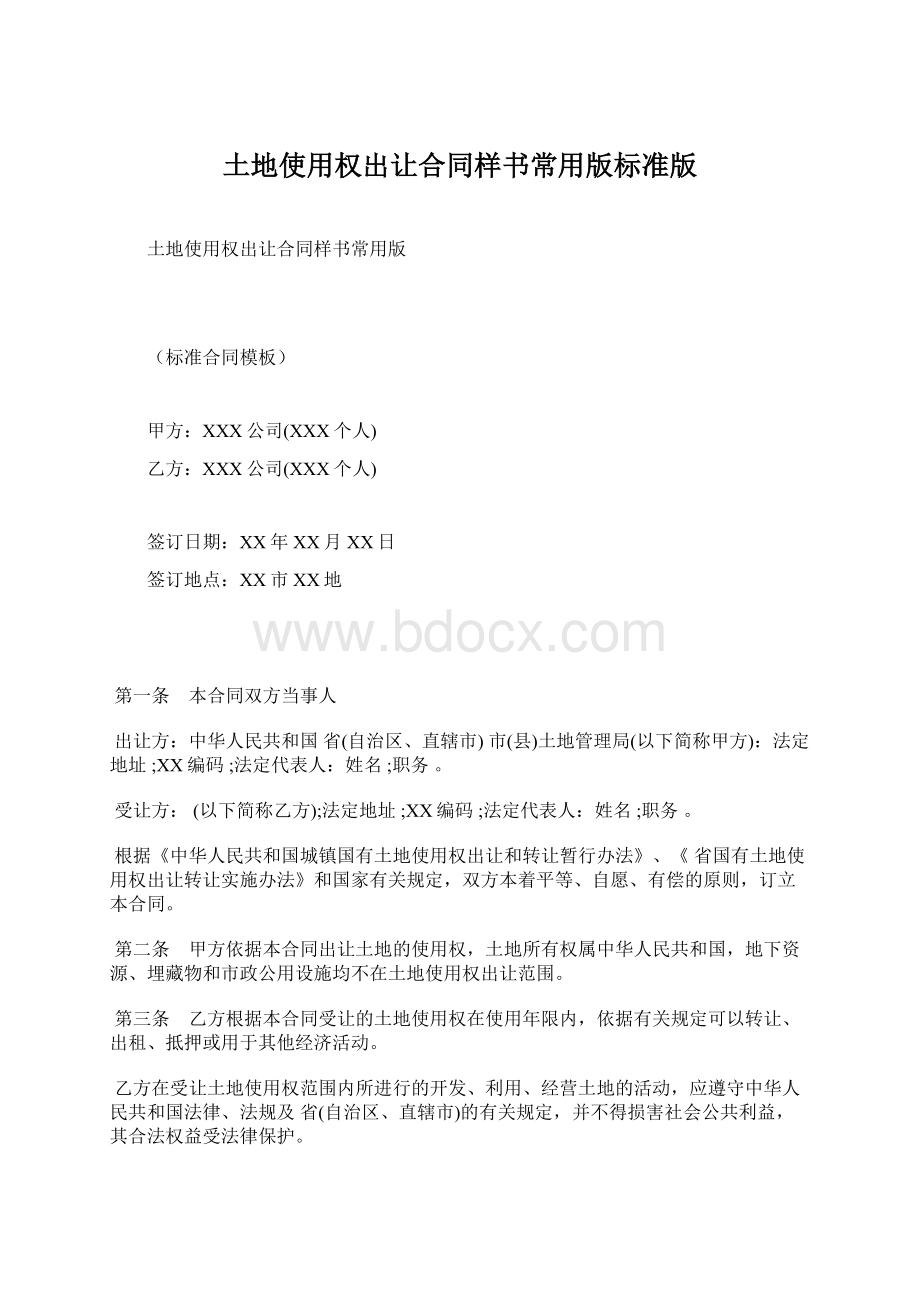 土地使用权出让合同样书常用版标准版Word格式.docx