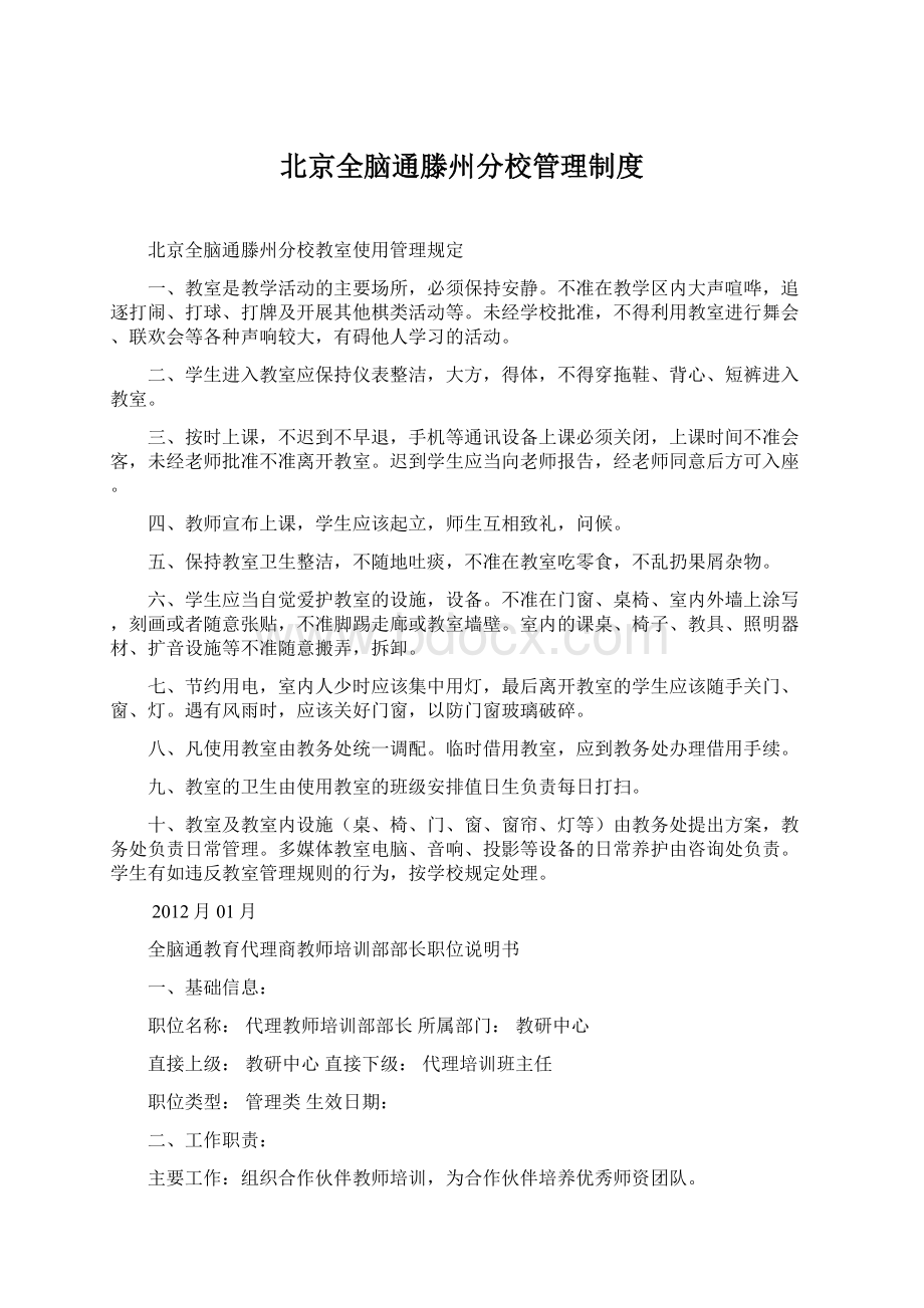 北京全脑通滕州分校管理制度.docx