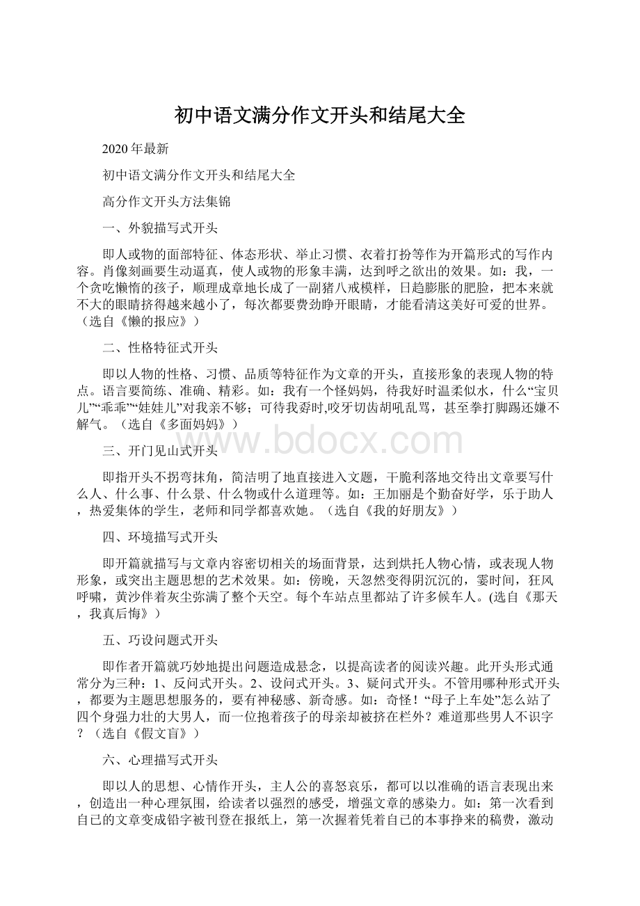 初中语文满分作文开头和结尾大全Word格式.docx