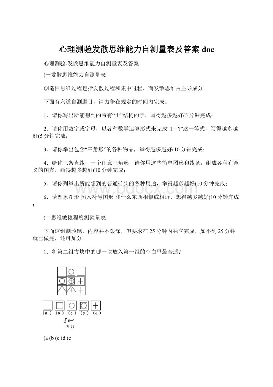 心理测验发散思维能力自测量表及答案docWord下载.docx