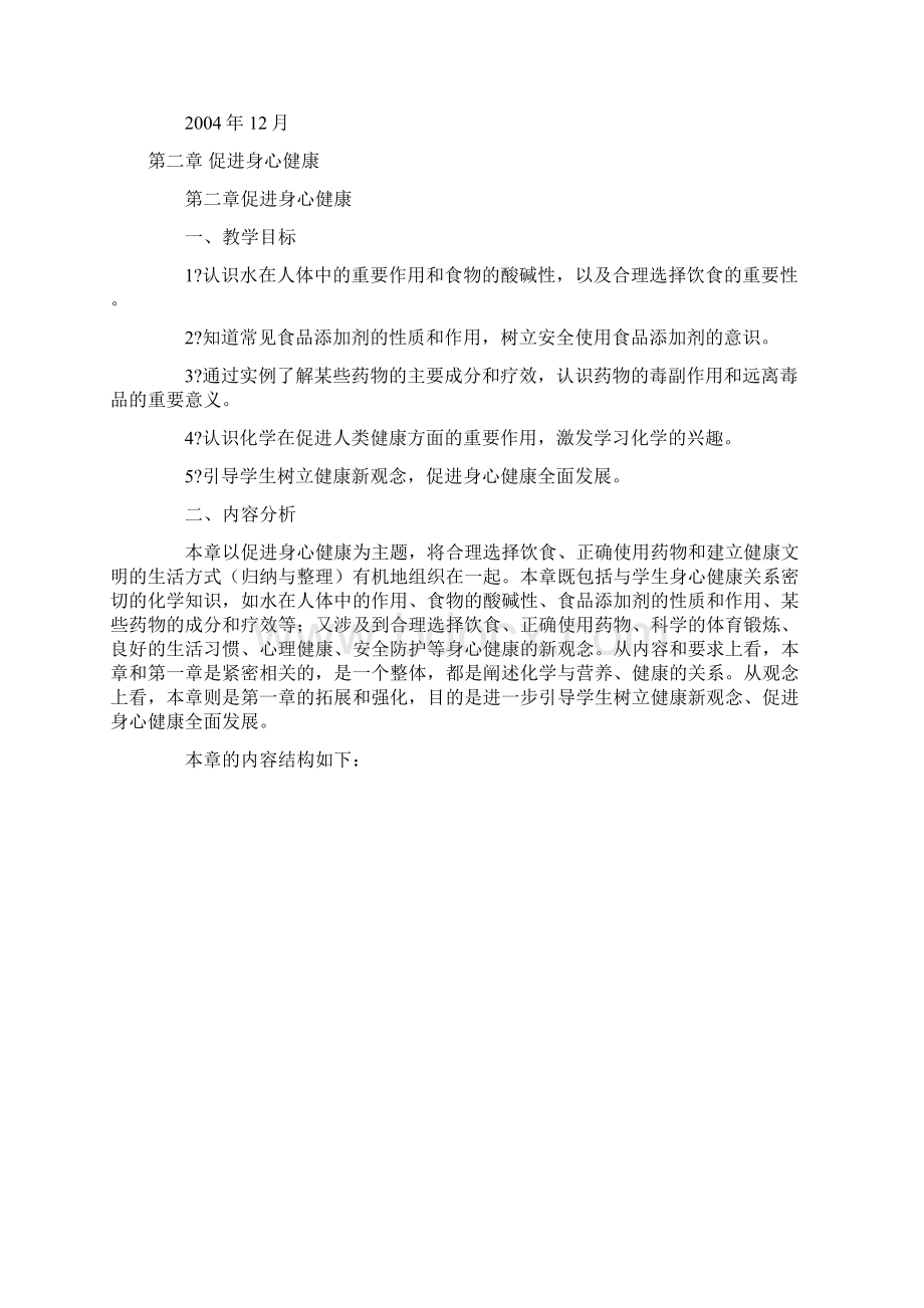 选修1化学与生活Word格式.docx_第2页