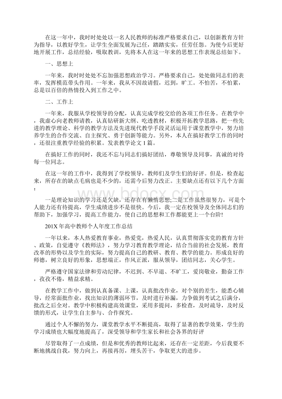 年高中教师个人年度工作总结6篇文档格式.docx_第2页