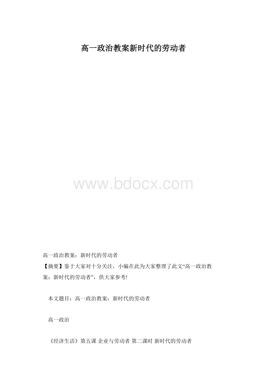 高一政治教案新时代的劳动者Word格式文档下载.docx