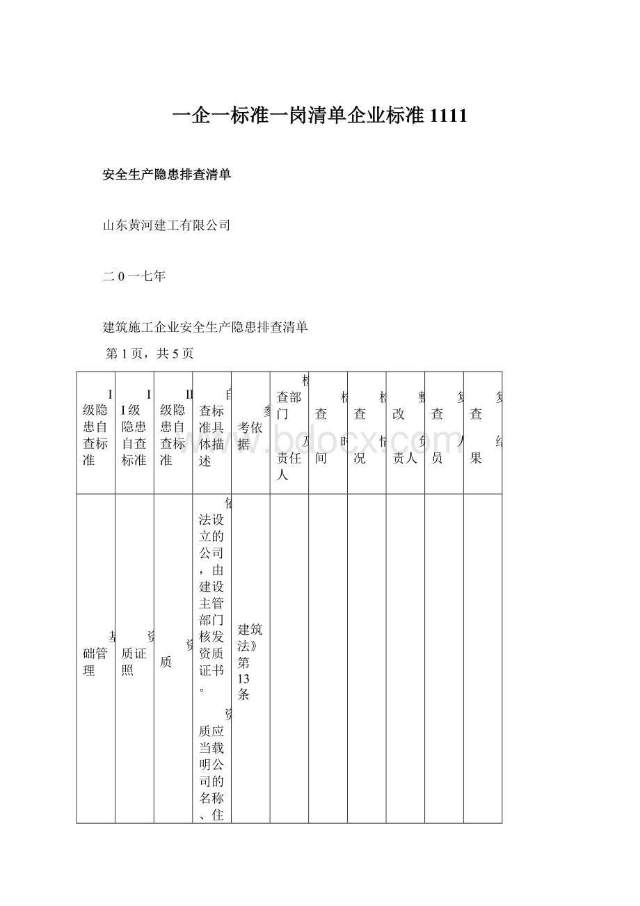 一企一标准一岗清单企业标准1111.docx_第1页