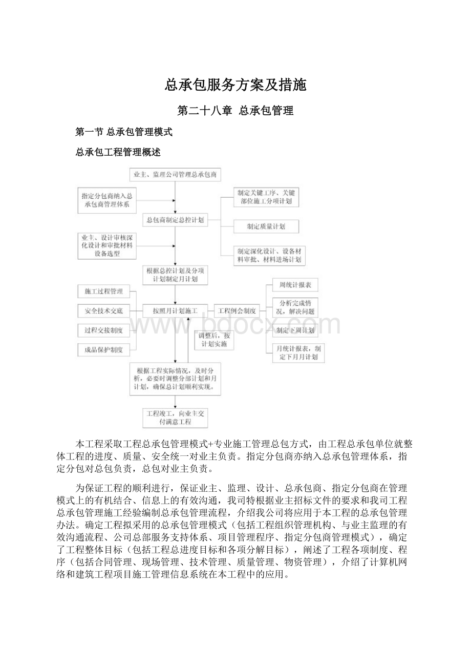 总承包服务方案及措施.docx_第1页