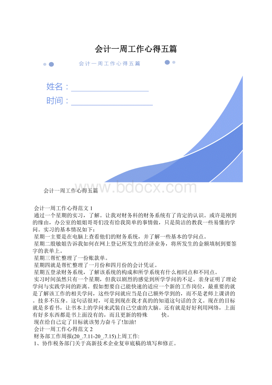 会计一周工作心得五篇Word文档下载推荐.docx_第1页