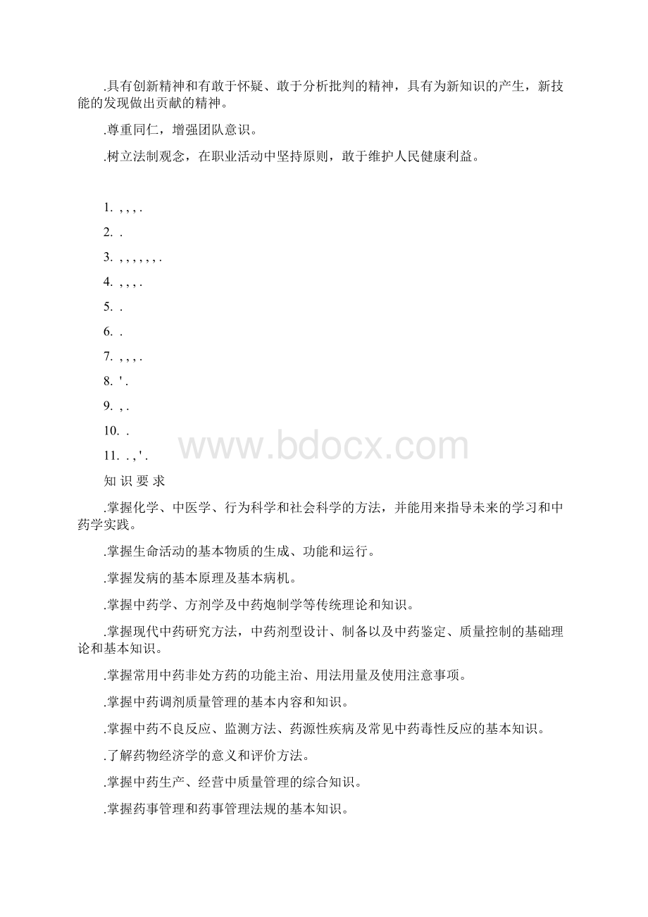 中药学专业本科培养计划Word格式.docx_第2页