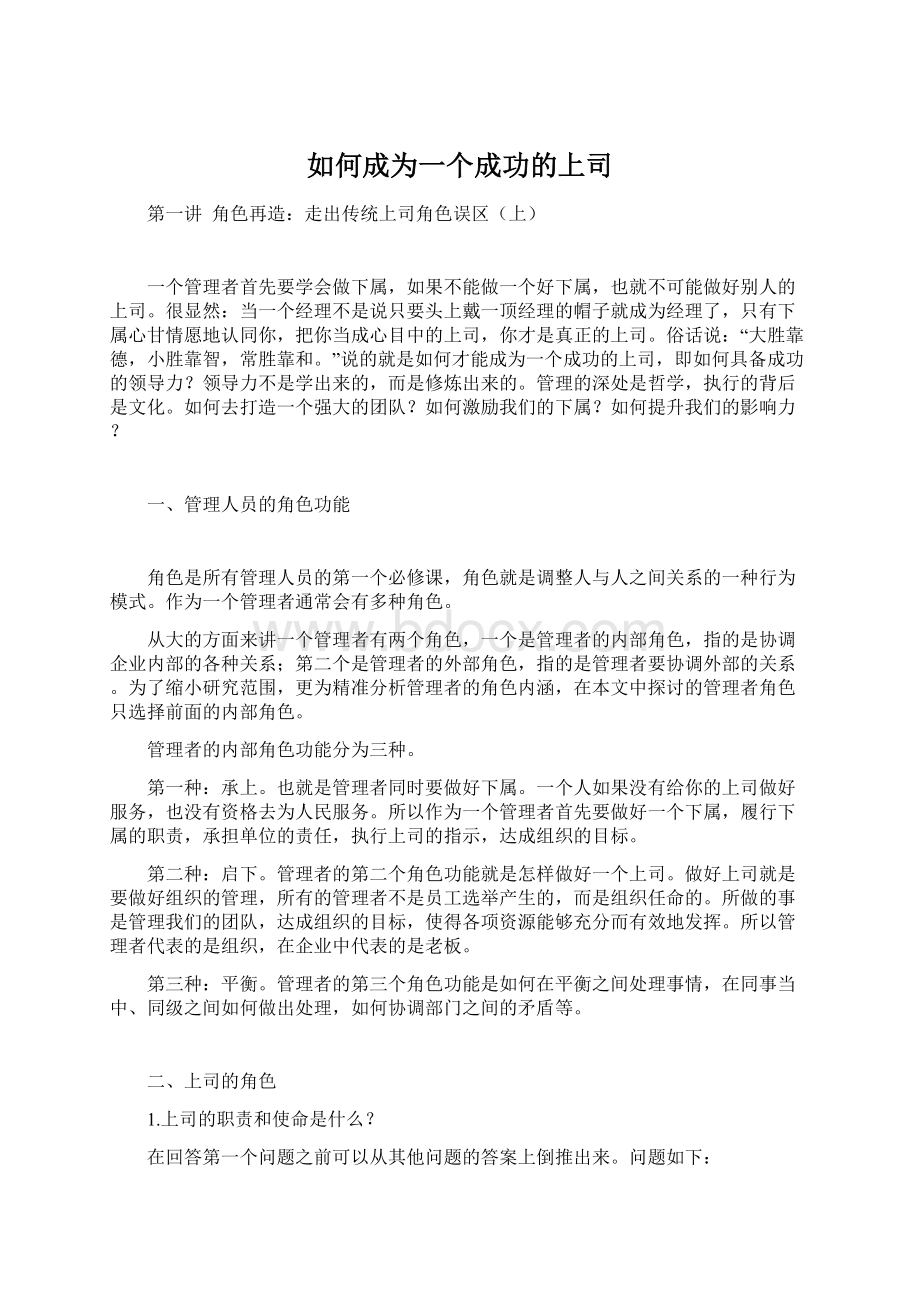 如何成为一个成功的上司.docx_第1页