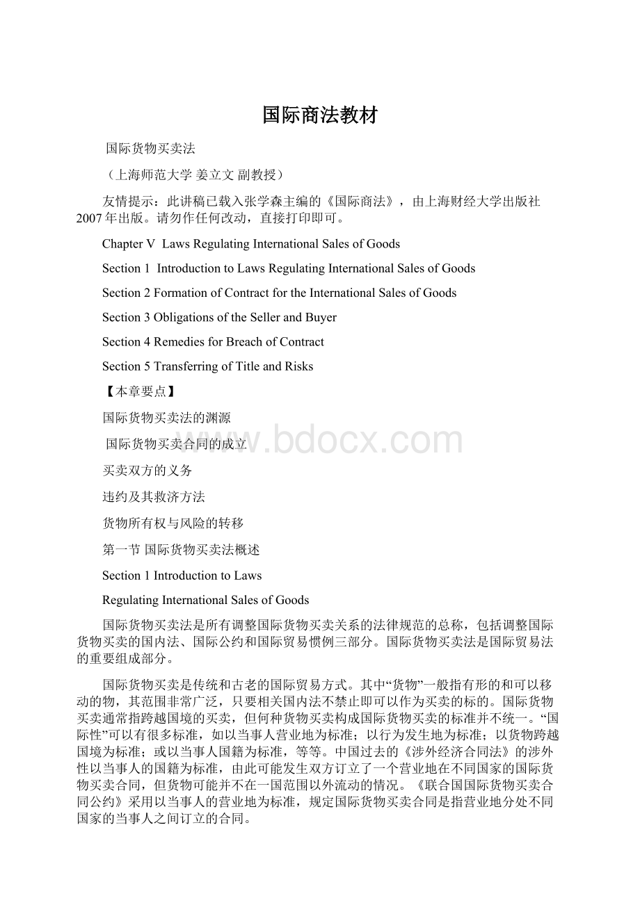 国际商法教材文档格式.docx_第1页