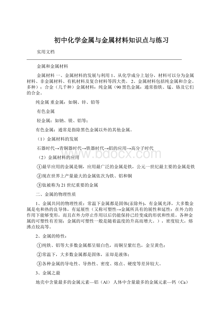 初中化学金属与金属材料知识点与练习Word下载.docx_第1页