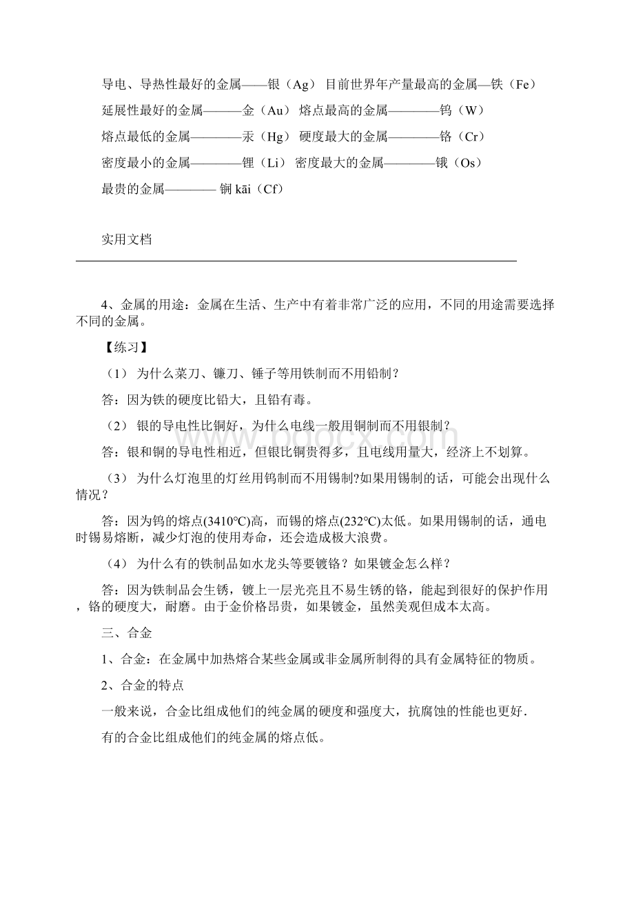 初中化学金属与金属材料知识点与练习Word下载.docx_第2页