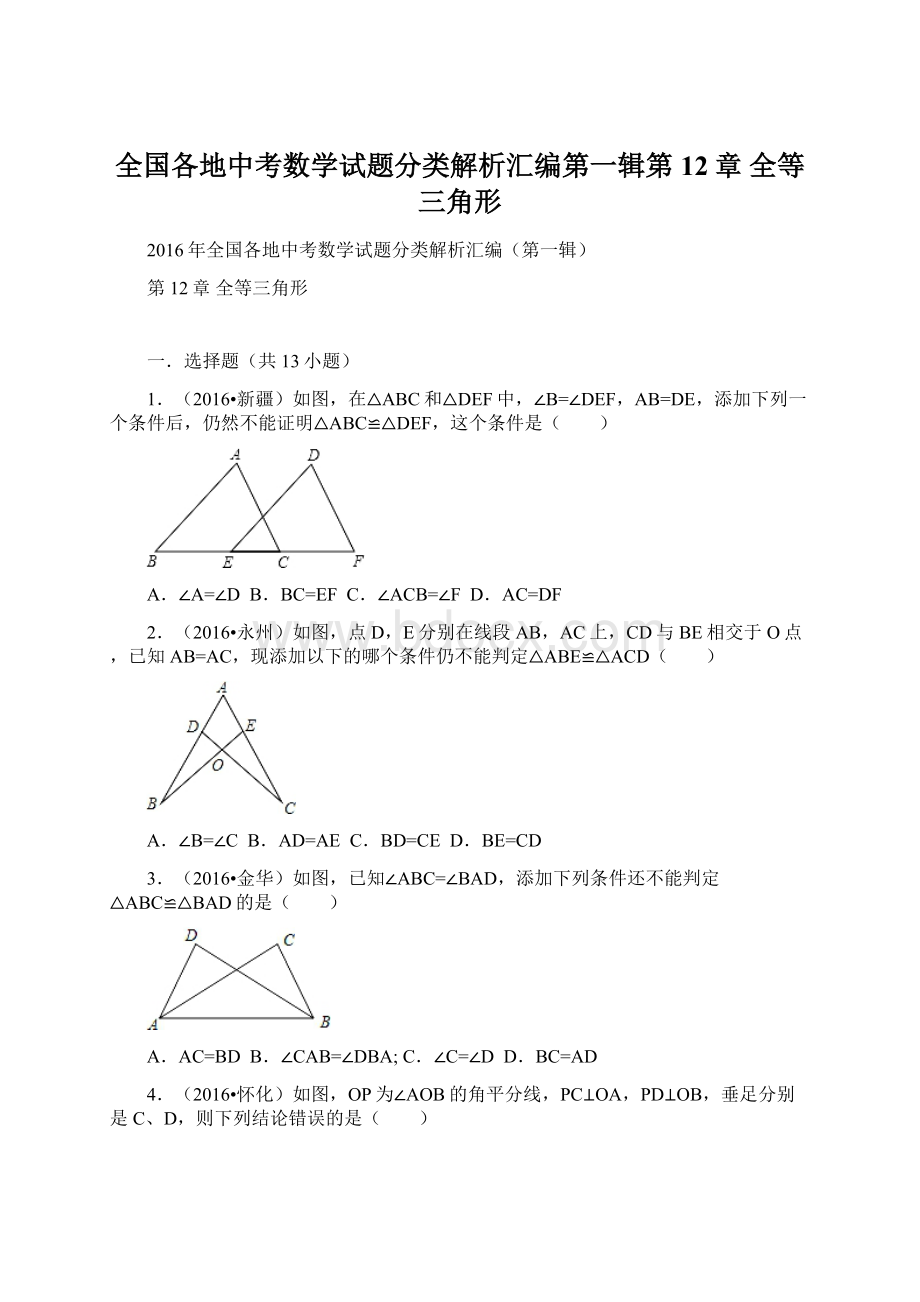 全国各地中考数学试题分类解析汇编第一辑第12章 全等三角形Word格式.docx