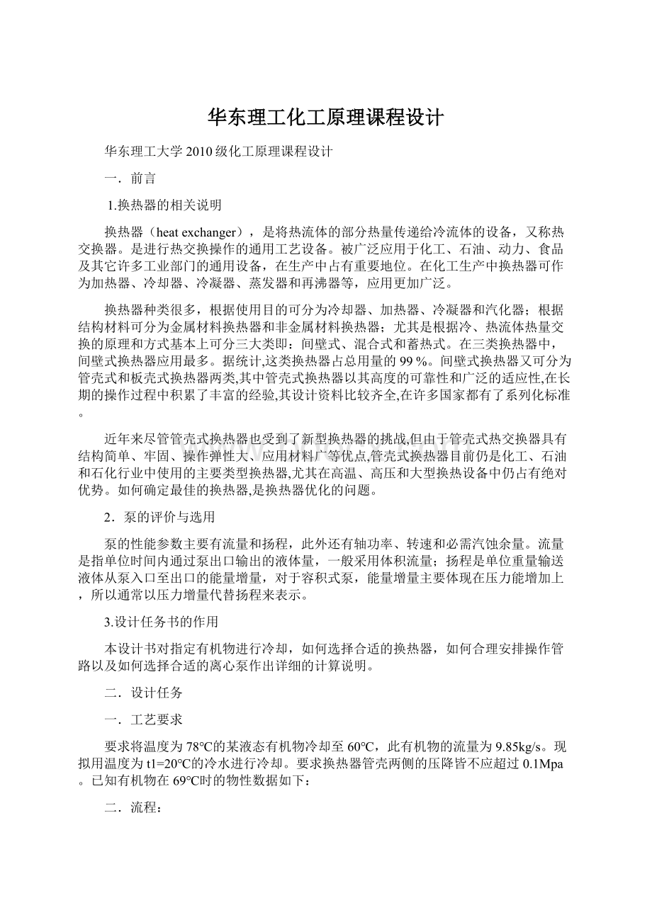 华东理工化工原理课程设计Word格式文档下载.docx_第1页