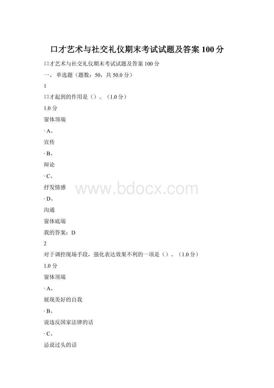 口才艺术与社交礼仪期末考试试题及答案100分Word格式.docx