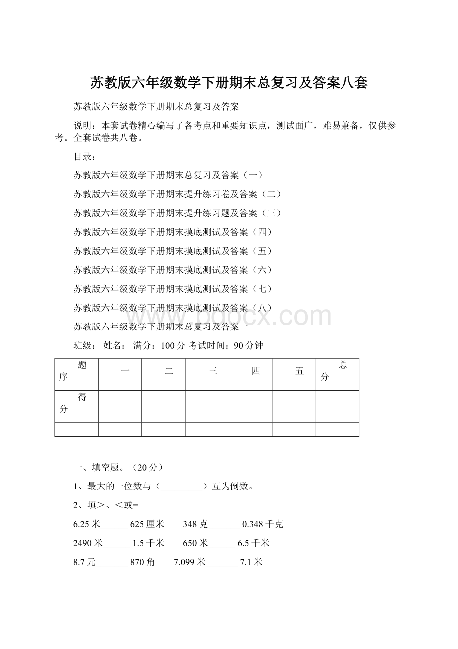 苏教版六年级数学下册期末总复习及答案八套Word格式.docx