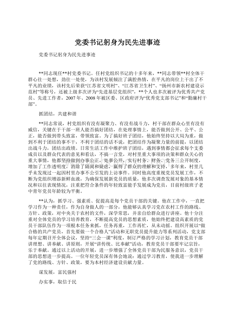 党委书记躬身为民先进事迹Word文档下载推荐.docx