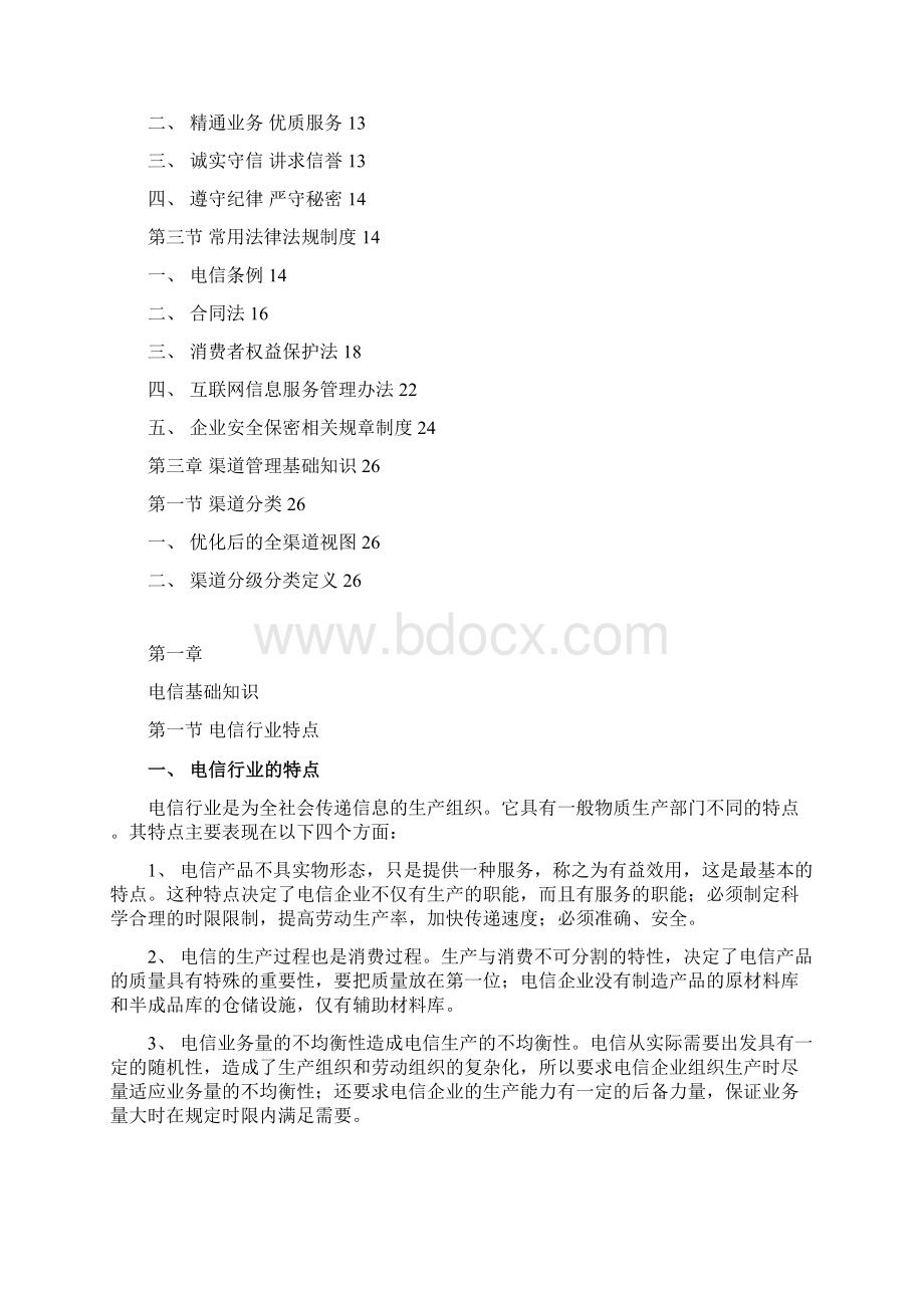 中国电信渠道经理技能五级认证教材基础篇考试用.docx_第2页