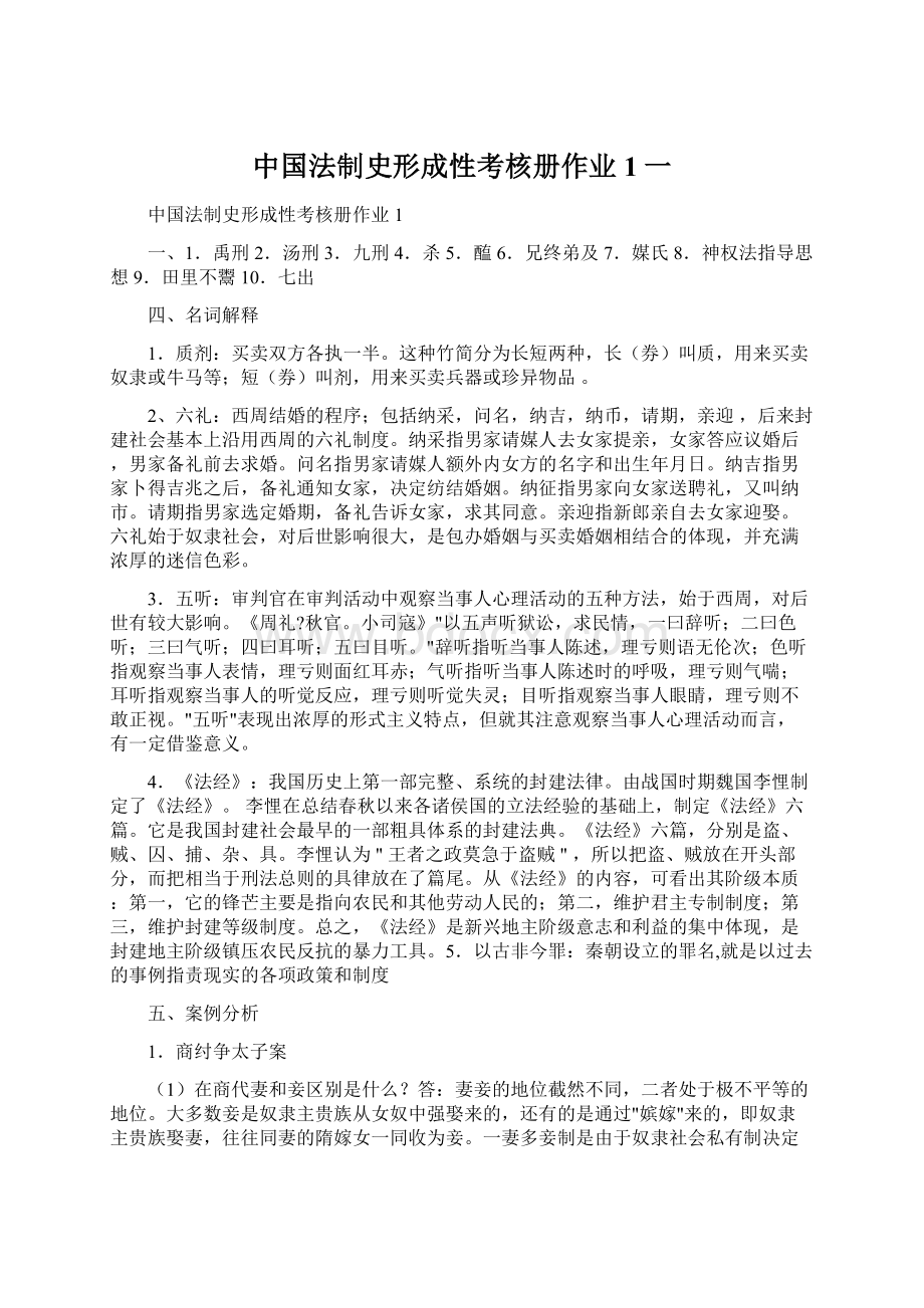 中国法制史形成性考核册作业1一Word格式.docx