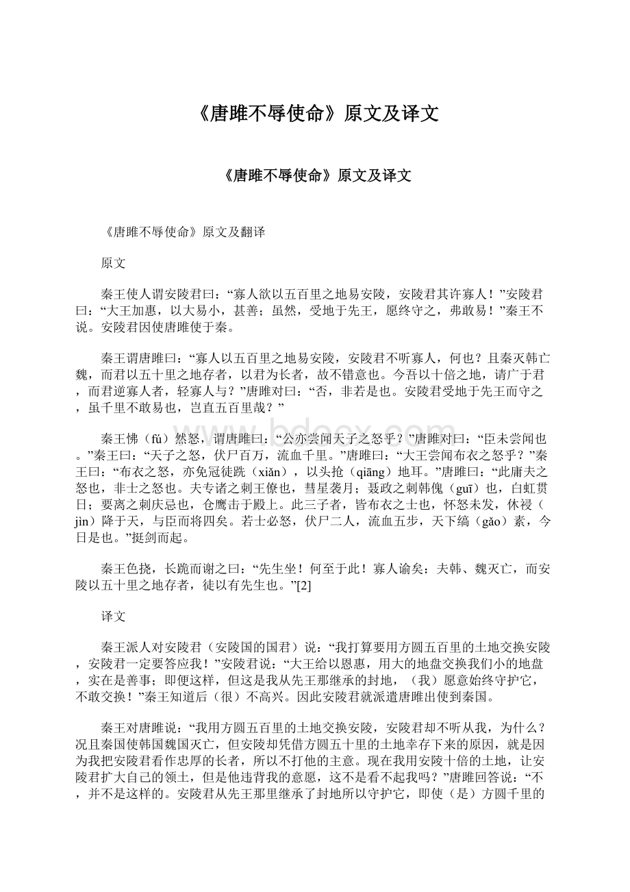 《唐雎不辱使命》原文及译文文档格式.docx