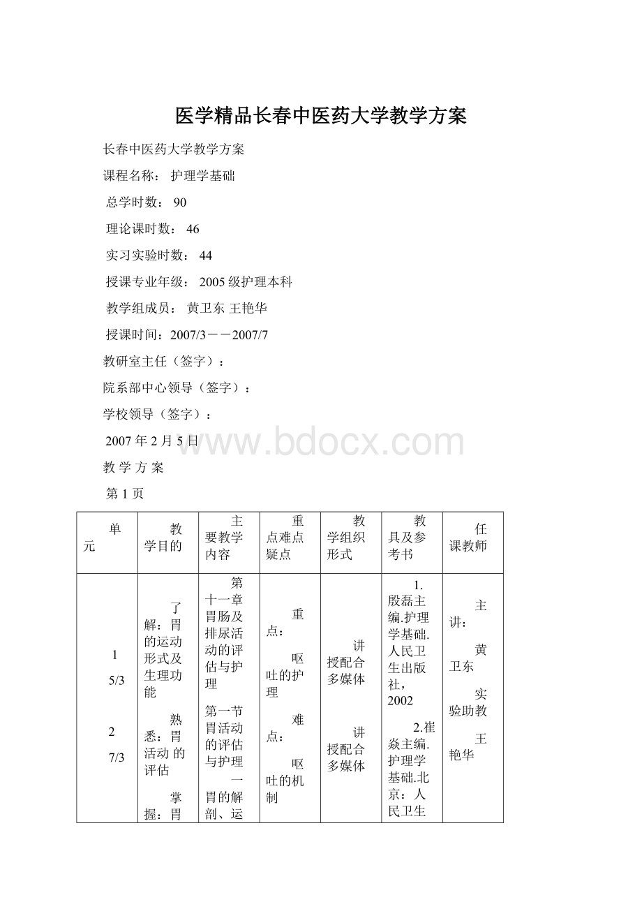 医学精品长春中医药大学教学方案.docx