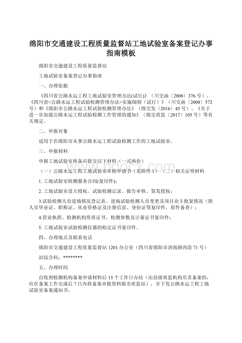 绵阳市交通建设工程质量监督站工地试验室备案登记办事指南模板.docx_第1页