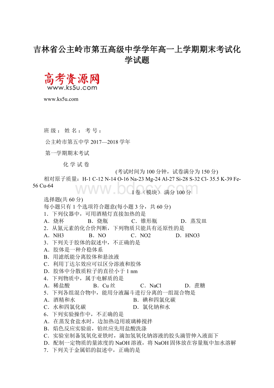 吉林省公主岭市第五高级中学学年高一上学期期末考试化学试题.docx_第1页