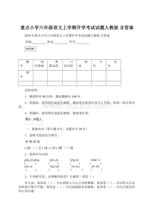 重点小学六年级语文上学期开学考试试题人教版 含答案.docx