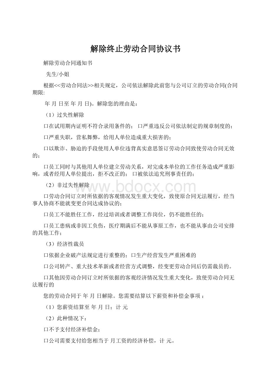 解除终止劳动合同协议书.docx