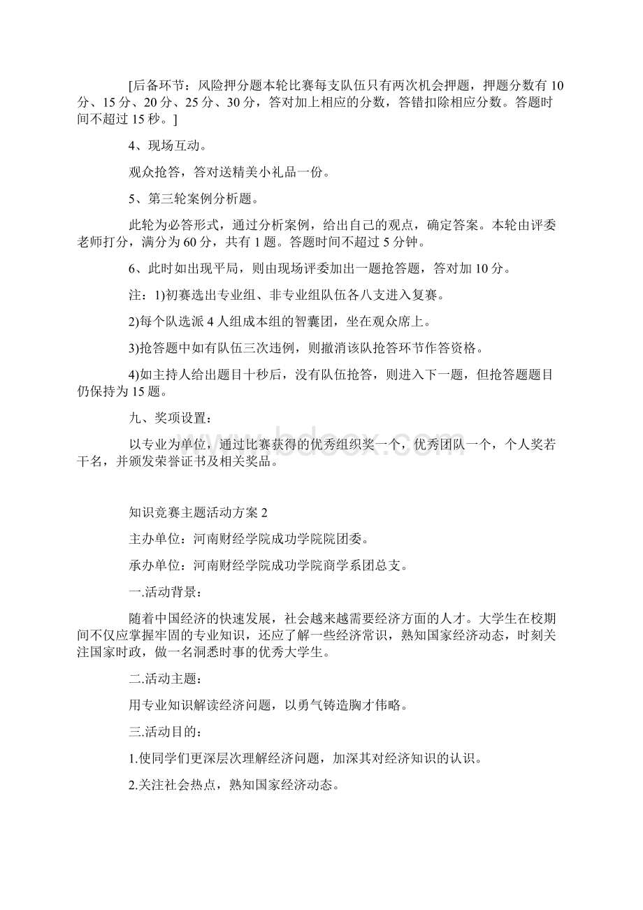 知识竞赛主题活动方案五篇.docx_第2页