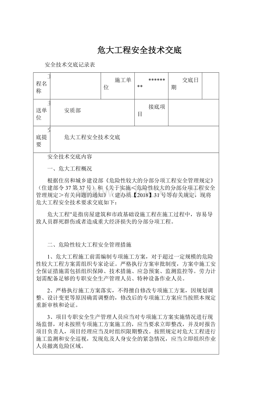 危大工程安全技术交底.docx