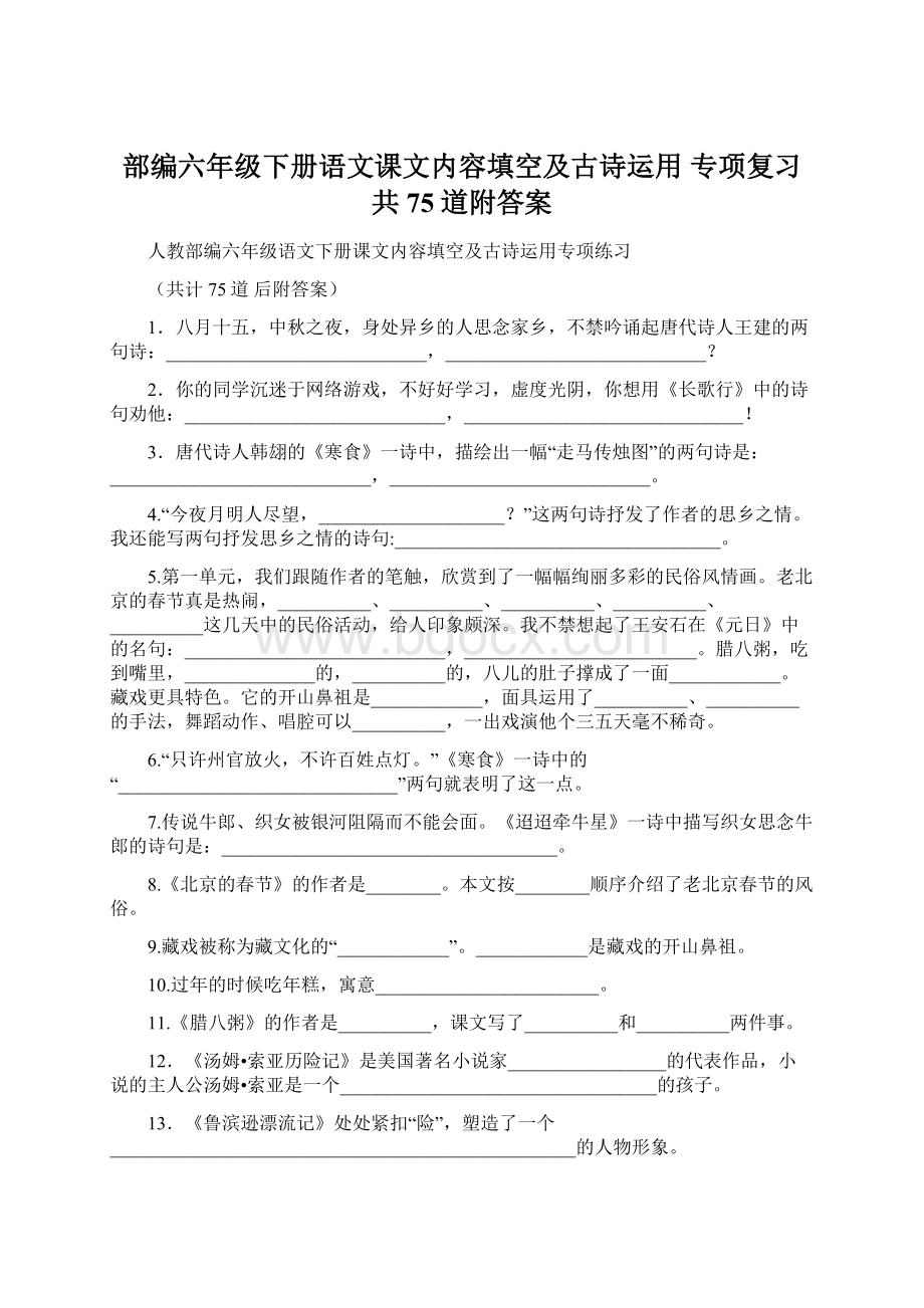 部编六年级下册语文课文内容填空及古诗运用 专项复习共75道附答案.docx_第1页