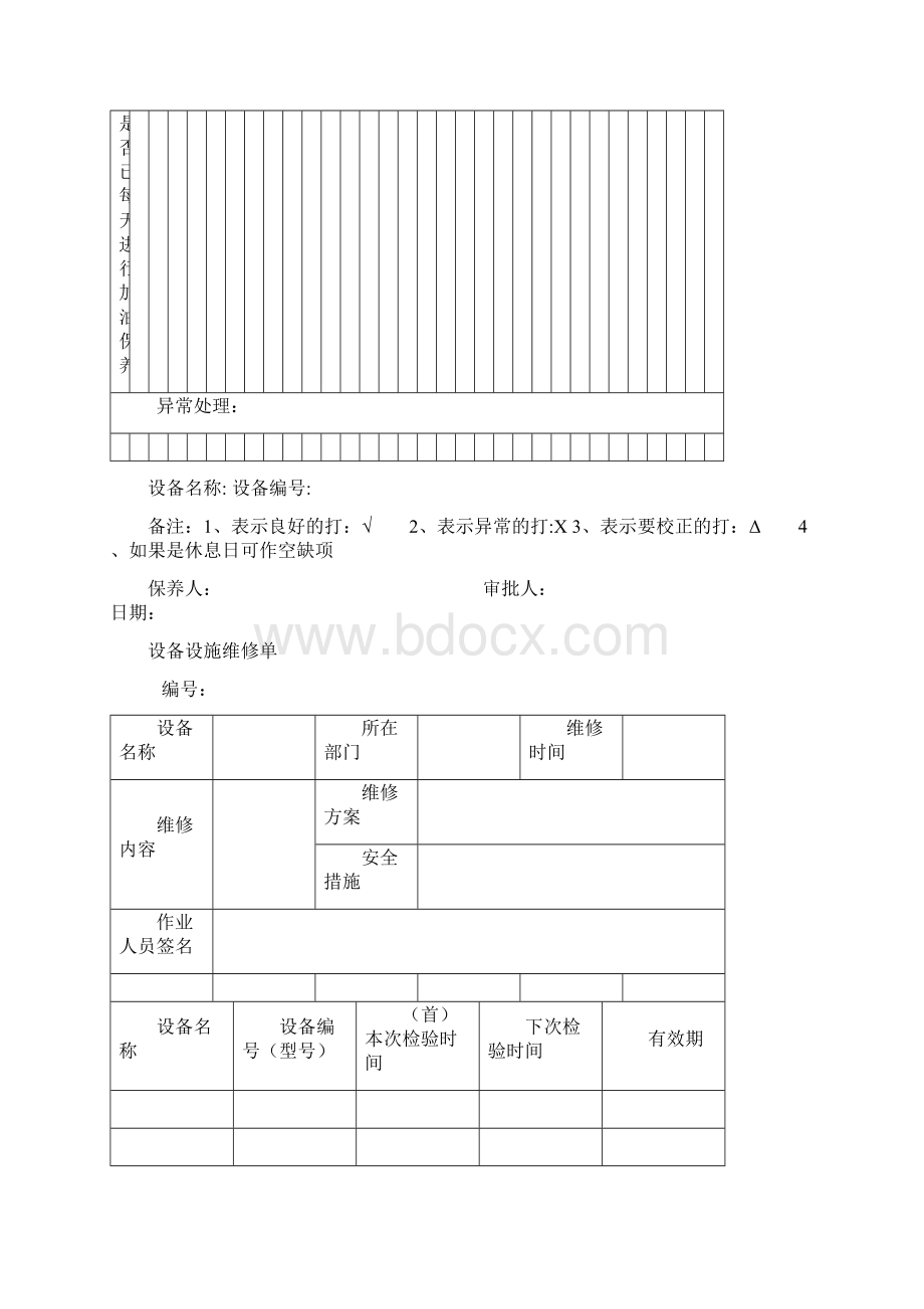 设备设施保障制度实施记录Word下载.docx_第3页