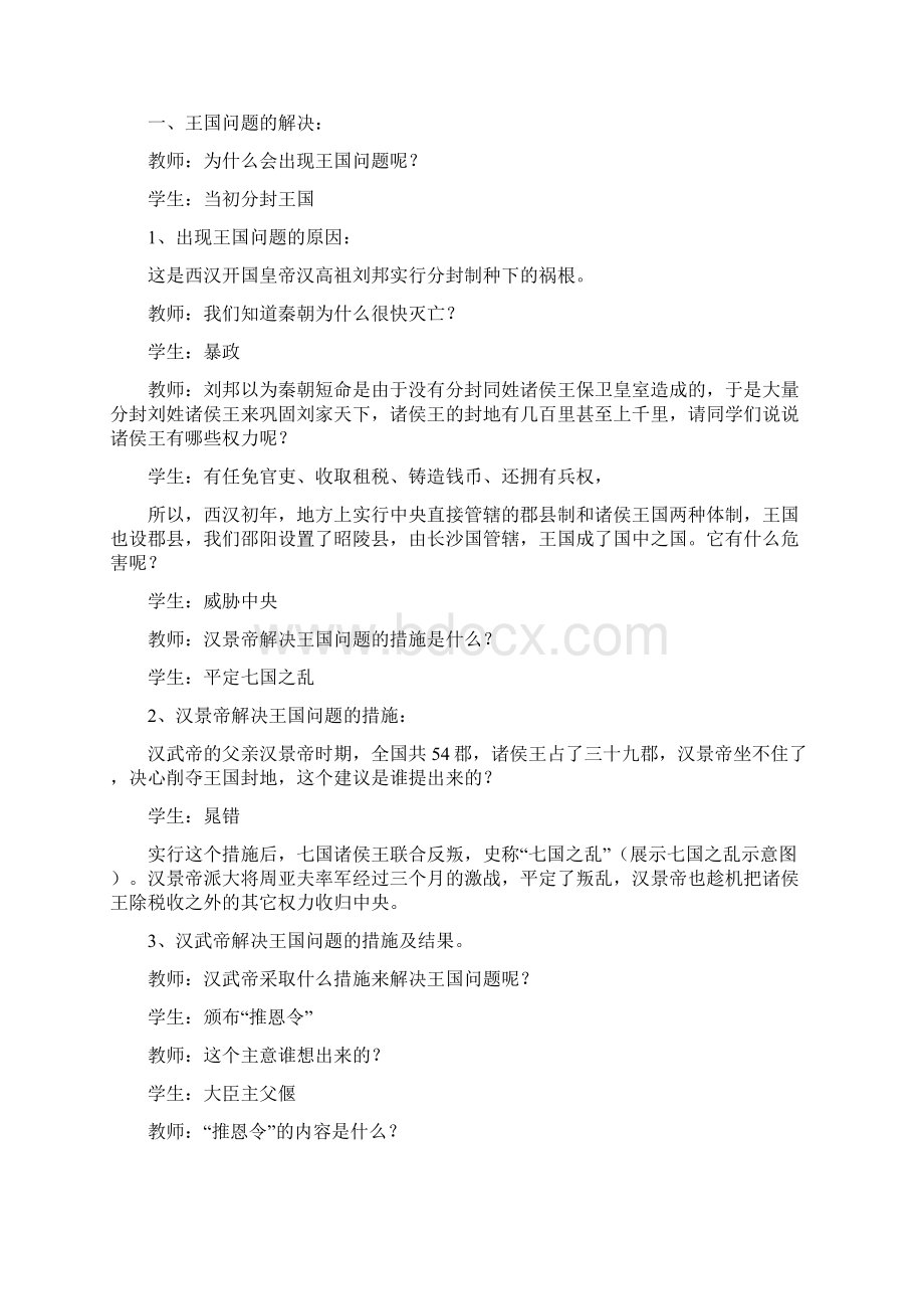 《汉武帝推进大一统格局》教案Word文档下载推荐.docx_第3页