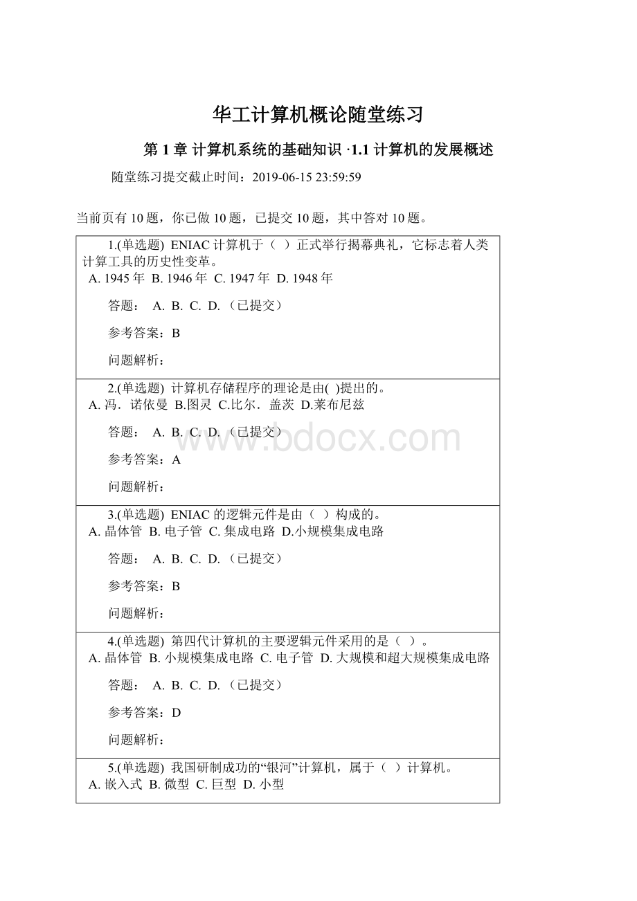 华工计算机概论随堂练习Word文档下载推荐.docx_第1页