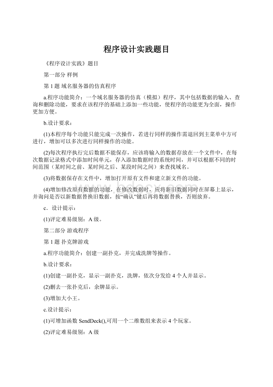 程序设计实践题目.docx_第1页