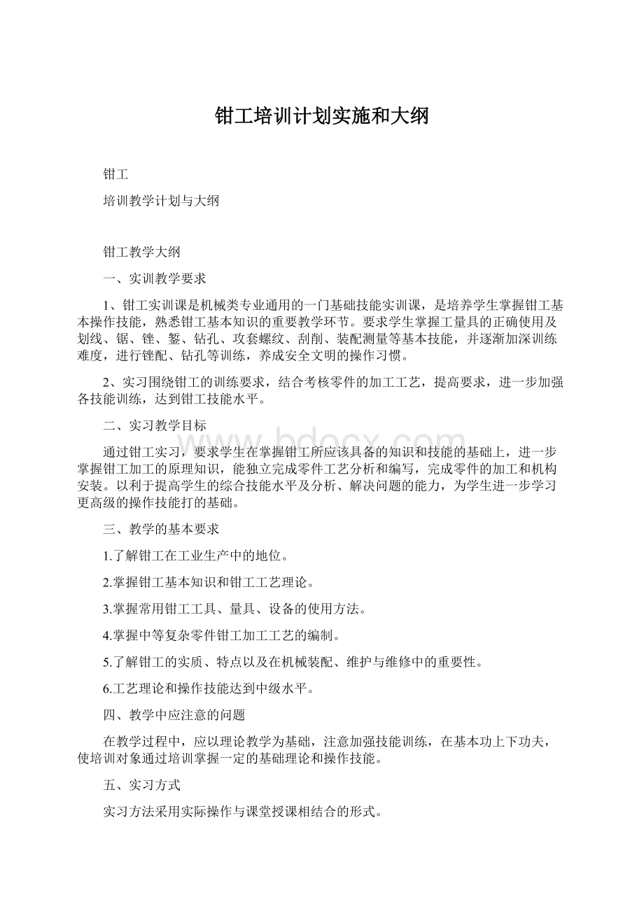 钳工培训计划实施和大纲Word格式文档下载.docx_第1页