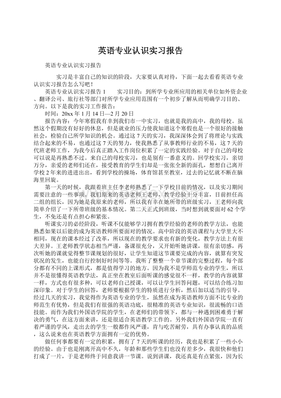 英语专业认识实习报告.docx_第1页