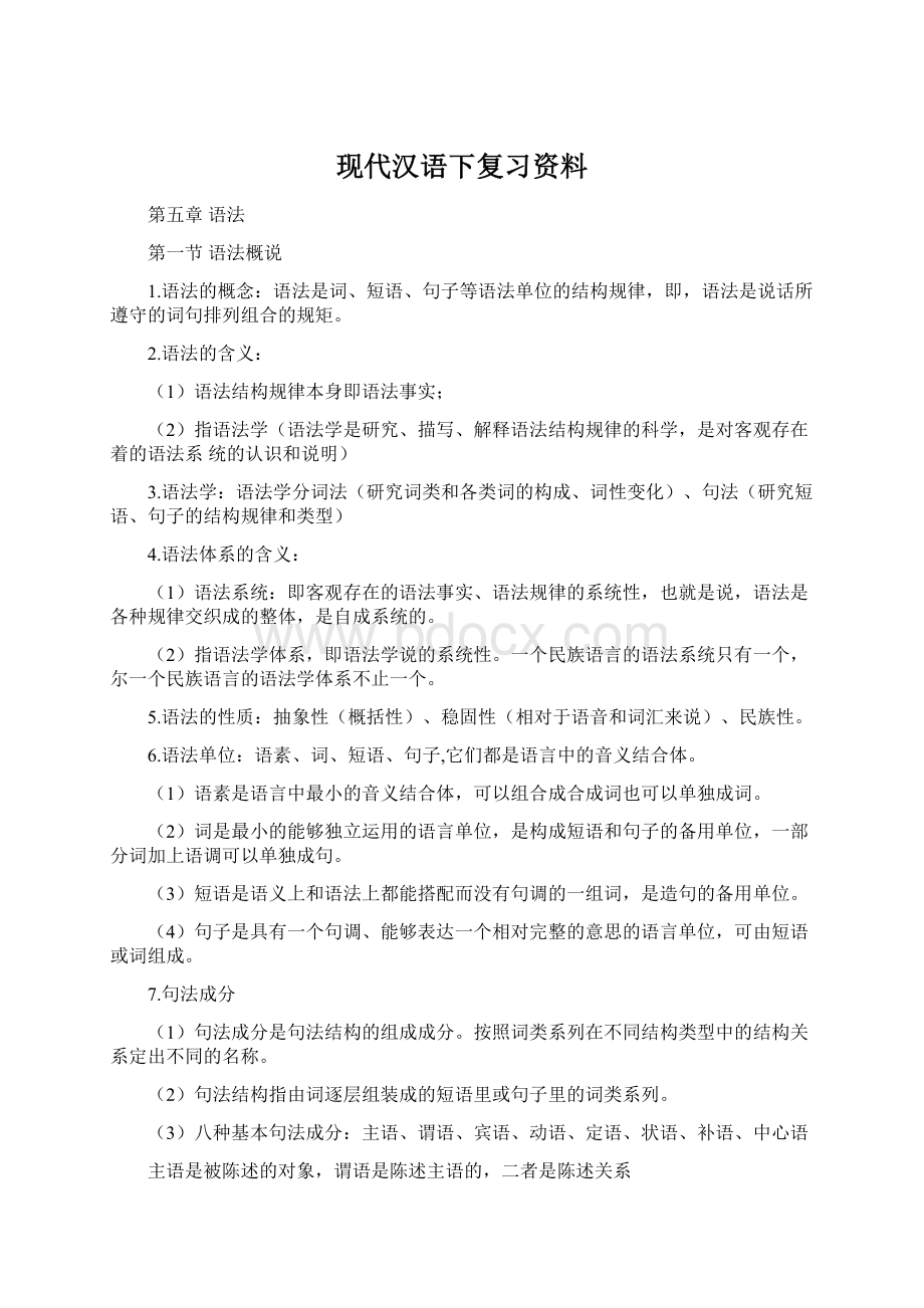 现代汉语下复习资料.docx