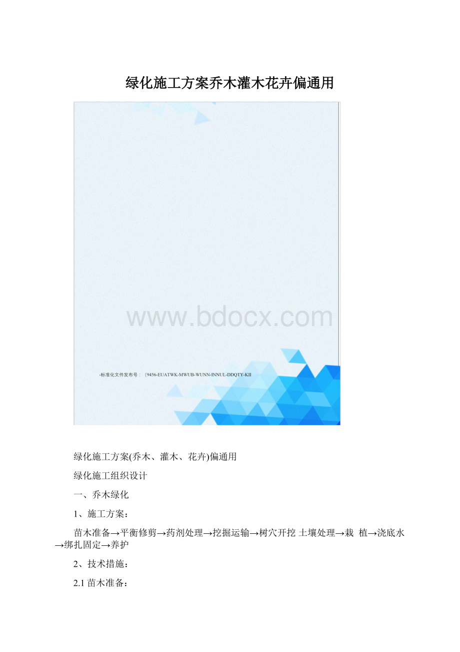 绿化施工方案乔木灌木花卉偏通用Word格式文档下载.docx_第1页