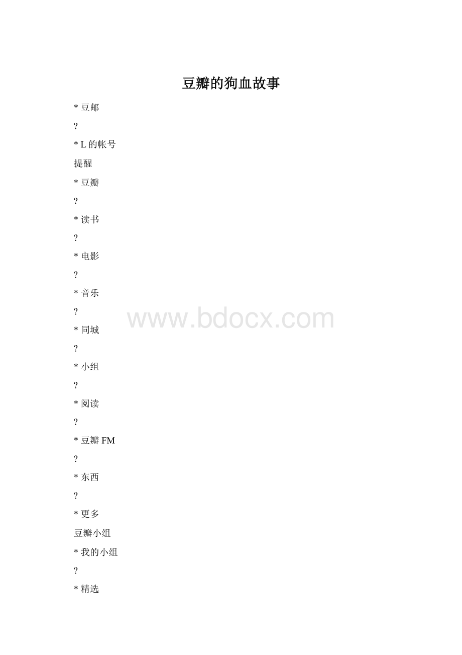 豆瓣的狗血故事Word格式文档下载.docx_第1页