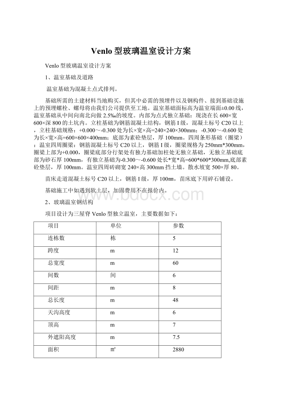 Venlo型玻璃温室设计方案.docx_第1页