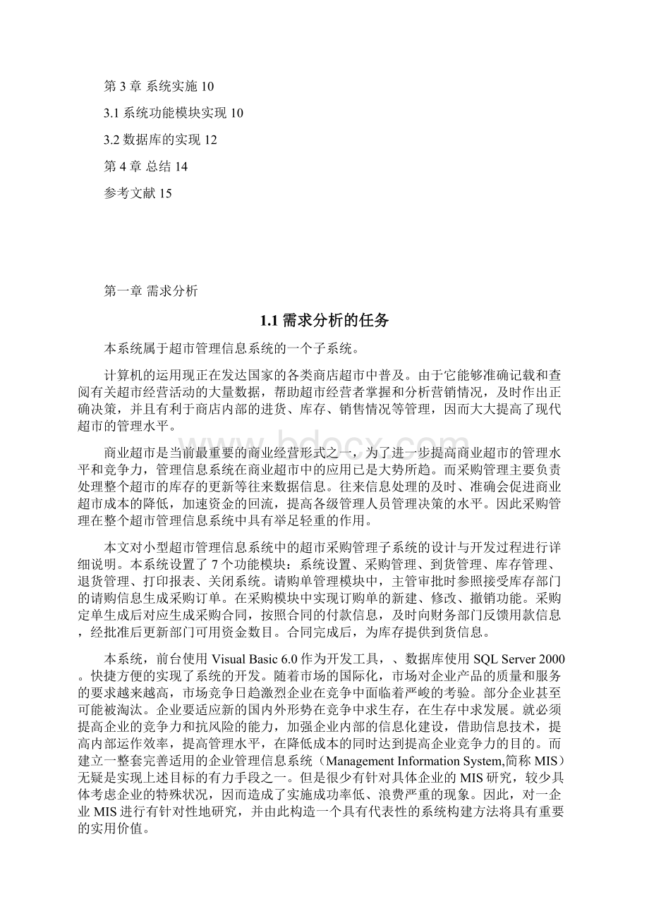 管理信息系统课程设计采购管理系统.docx_第3页