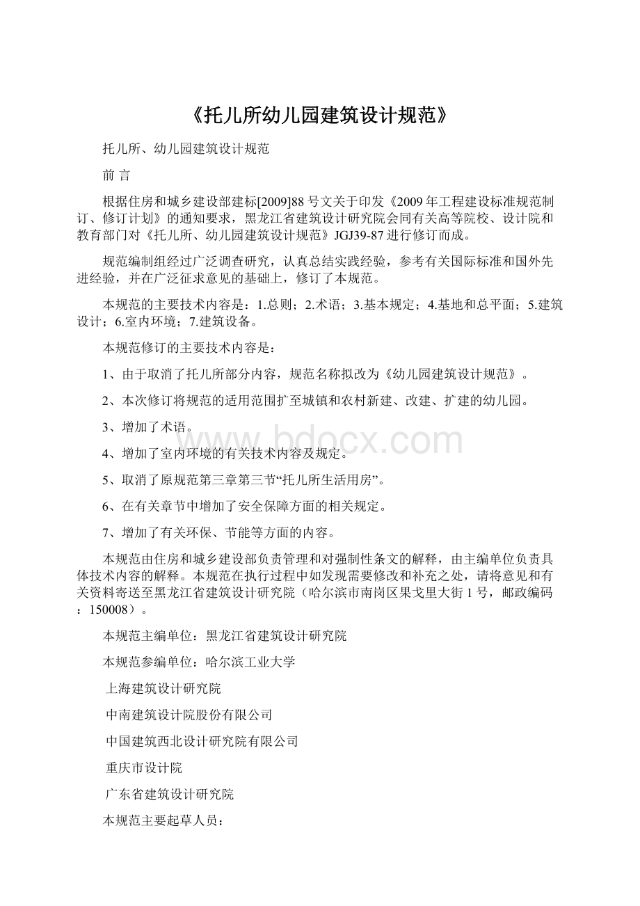 《托儿所幼儿园建筑设计规范》Word文档下载推荐.docx