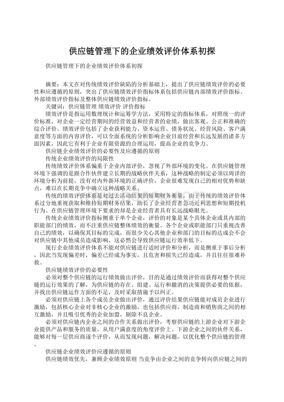 供应链管理下的企业绩效评价体系初探.docx_第1页