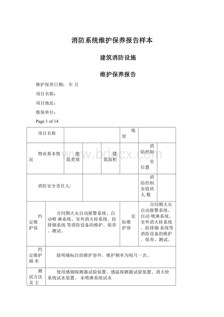 消防系统维护保养报告样本.docx