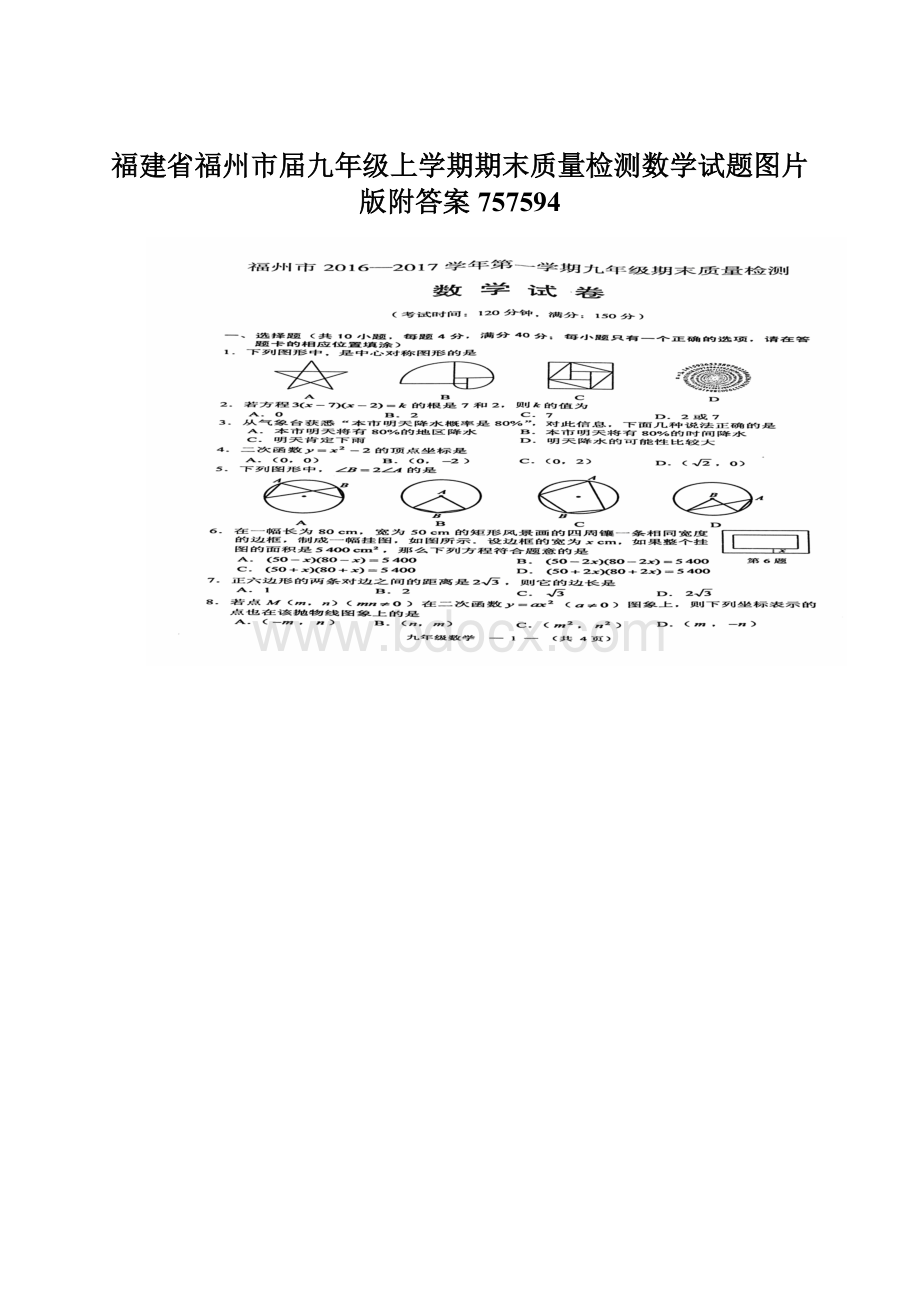 福建省福州市届九年级上学期期末质量检测数学试题图片版附答案757594.docx