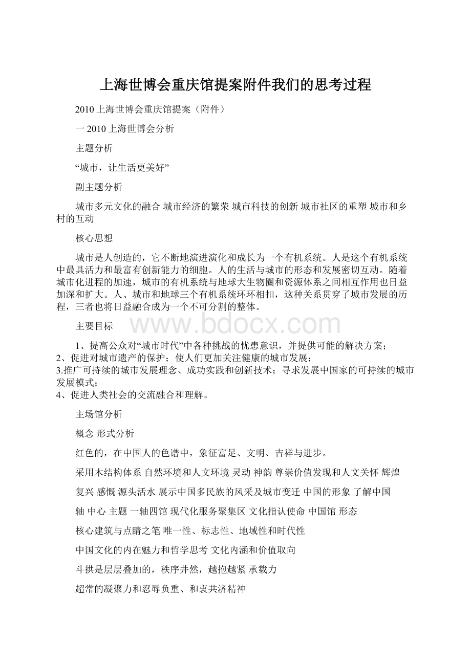 上海世博会重庆馆提案附件我们的思考过程.docx