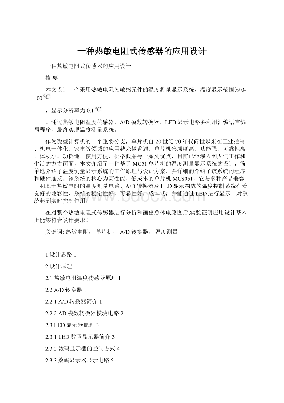 一种热敏电阻式传感器的应用设计Word文件下载.docx_第1页